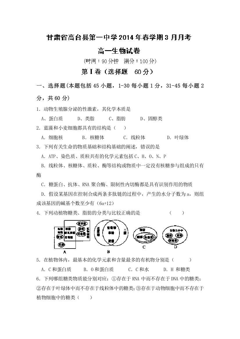 甘肃省张掖市高台县第一中学2013-2014学年高一下学期3月月考生物试题WORD版含答案