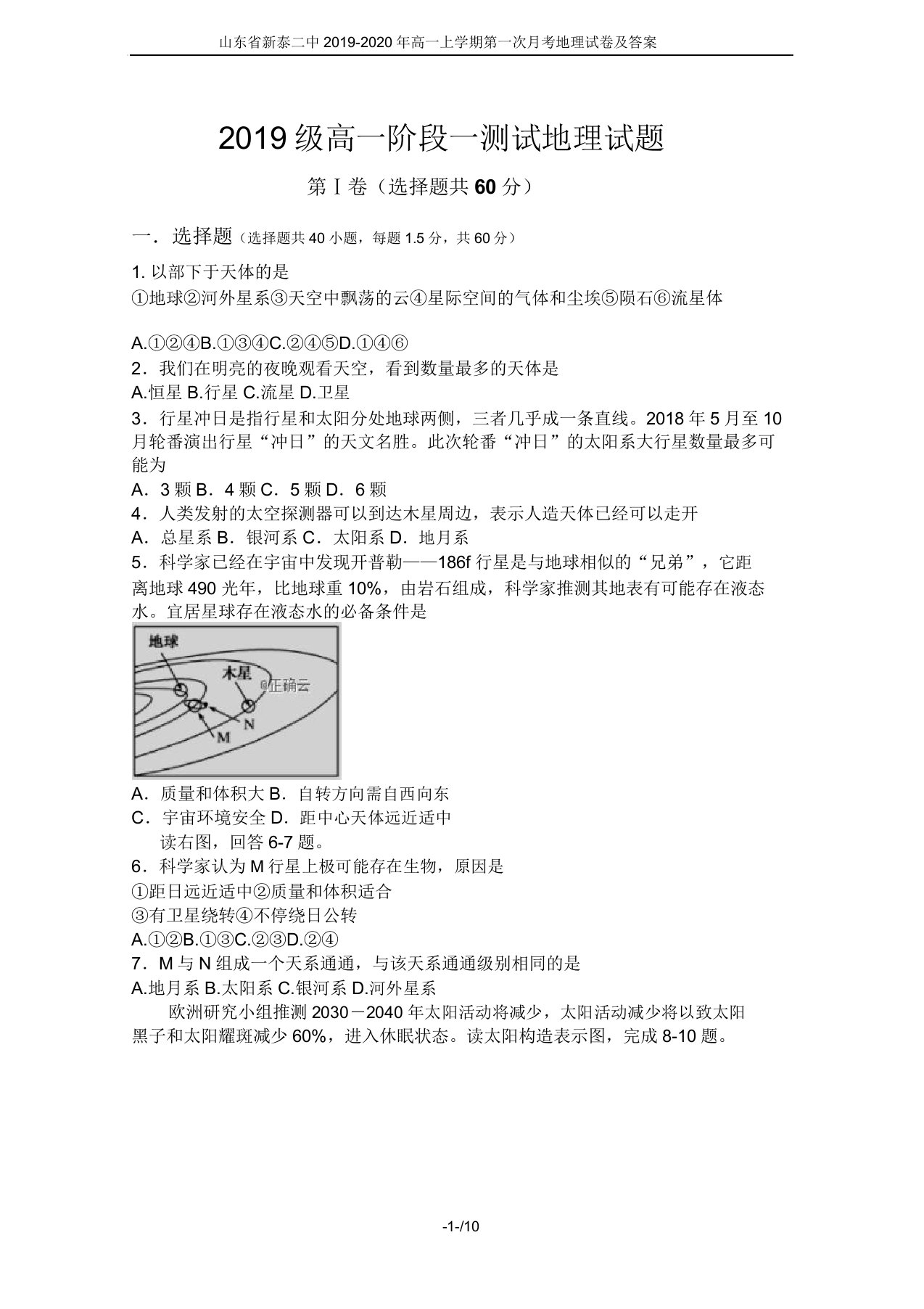 山东省新泰二中2019-2020年高一上学期第一次月考地理试卷及答案