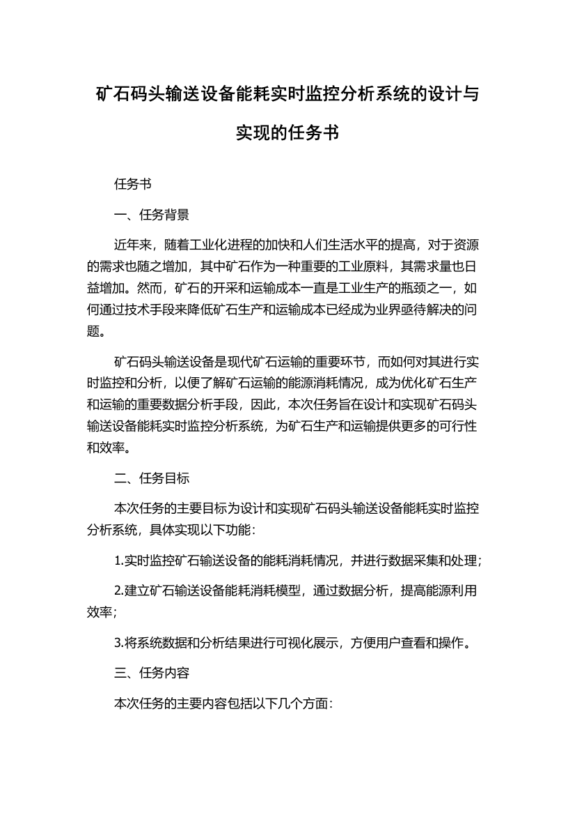 矿石码头输送设备能耗实时监控分析系统的设计与实现的任务书