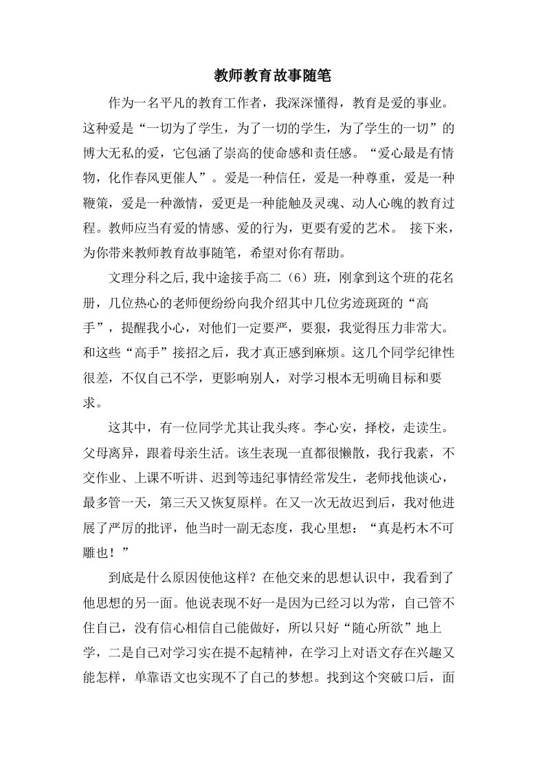 教师教育故事随笔