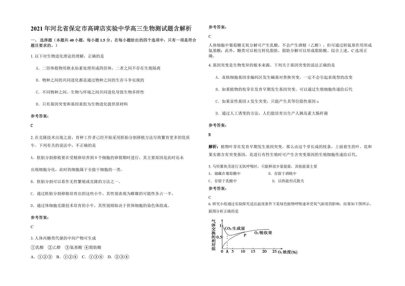 2021年河北省保定市高碑店实验中学高三生物测试题含解析