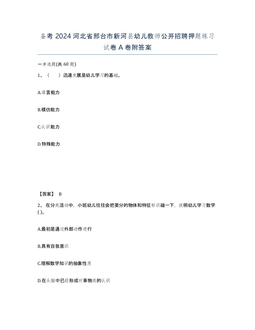 备考2024河北省邢台市新河县幼儿教师公开招聘押题练习试卷A卷附答案