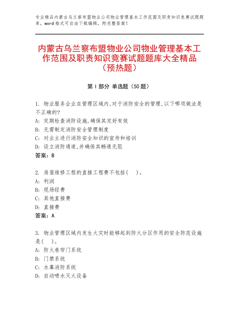 内蒙古乌兰察布盟物业公司物业管理基本工作范围及职责知识竞赛试题题库大全精品（预热题）