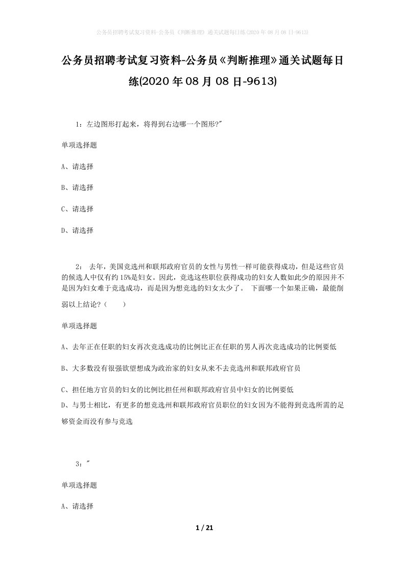 公务员招聘考试复习资料-公务员判断推理通关试题每日练2020年08月08日-9613