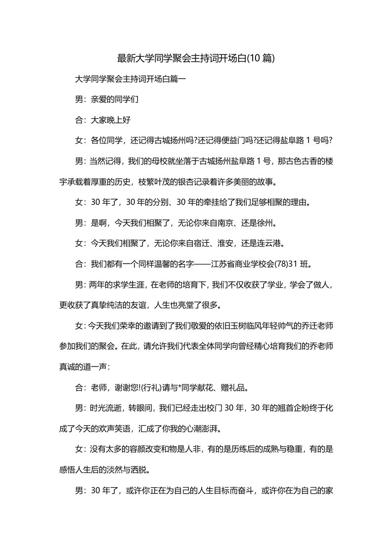 最新大学同学聚会主持词开场白10篇