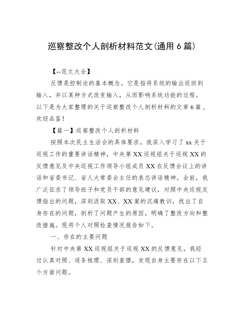 巡察整改个人剖析材料范文(通用6篇)