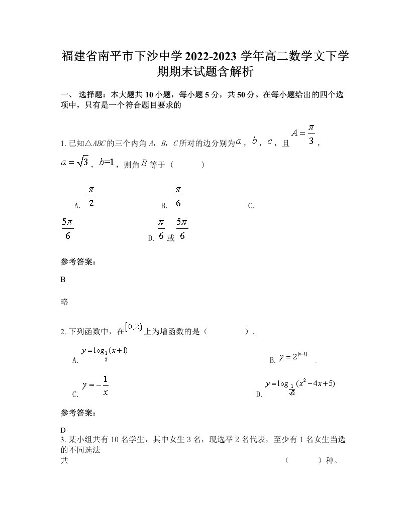 福建省南平市下沙中学2022-2023学年高二数学文下学期期末试题含解析