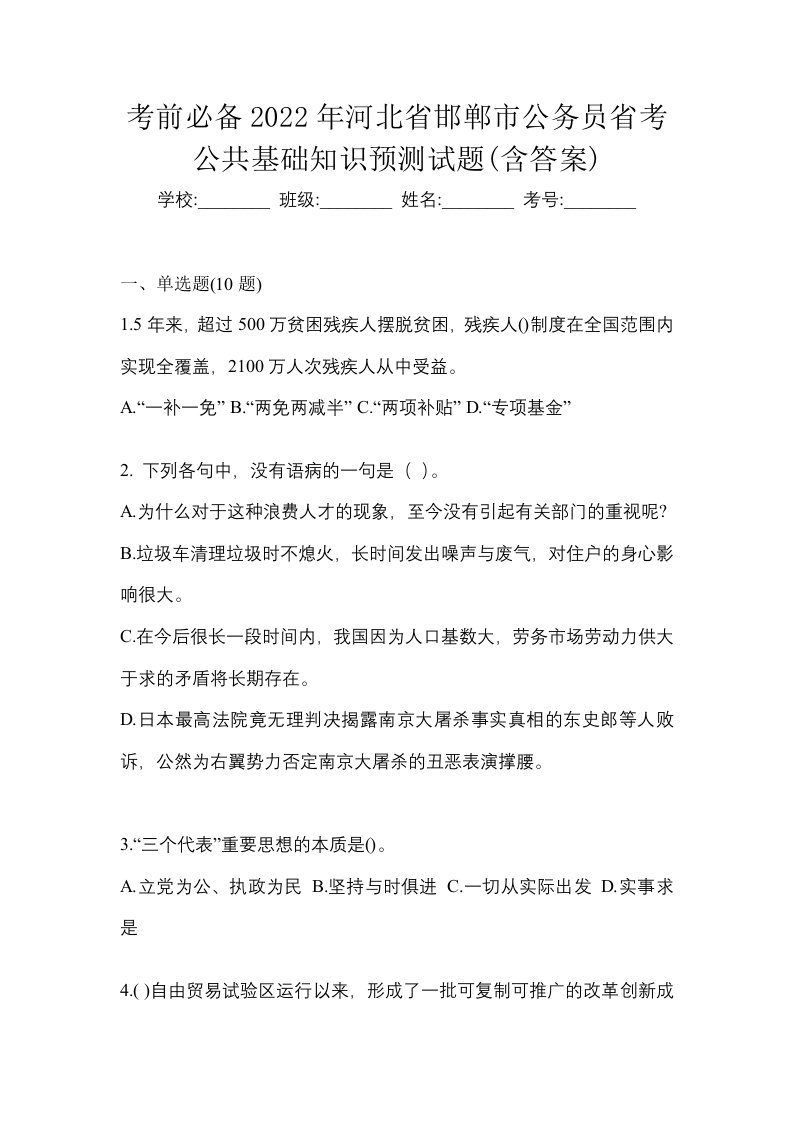 考前必备2022年河北省邯郸市公务员省考公共基础知识预测试题含答案