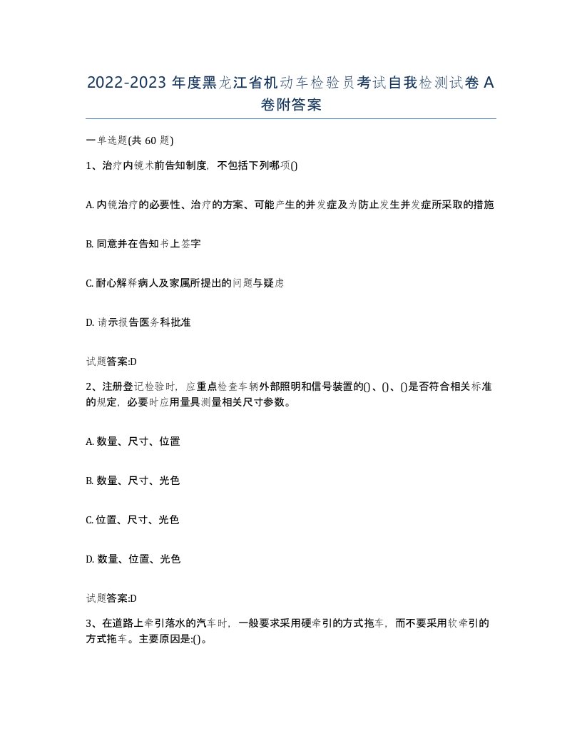 20222023年度黑龙江省机动车检验员考试自我检测试卷A卷附答案