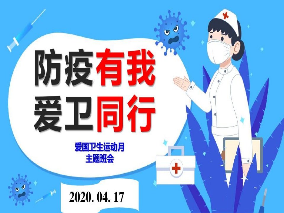 爱国卫生运动月“防疫有我---爱卫同行“”主题班会