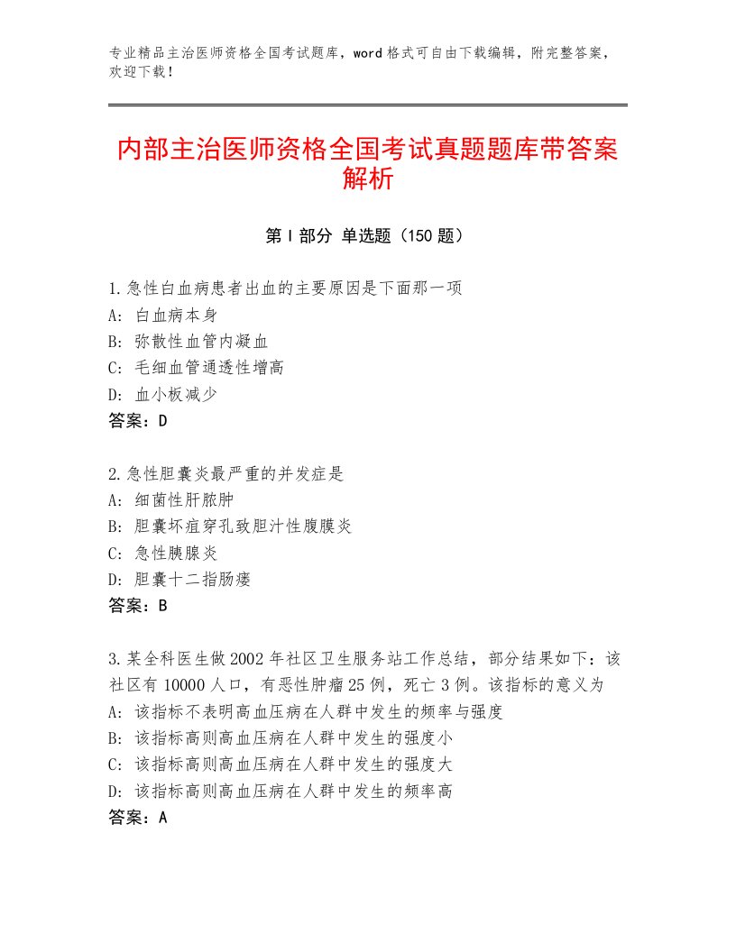 教师精编主治医师资格全国考试题库（基础题）