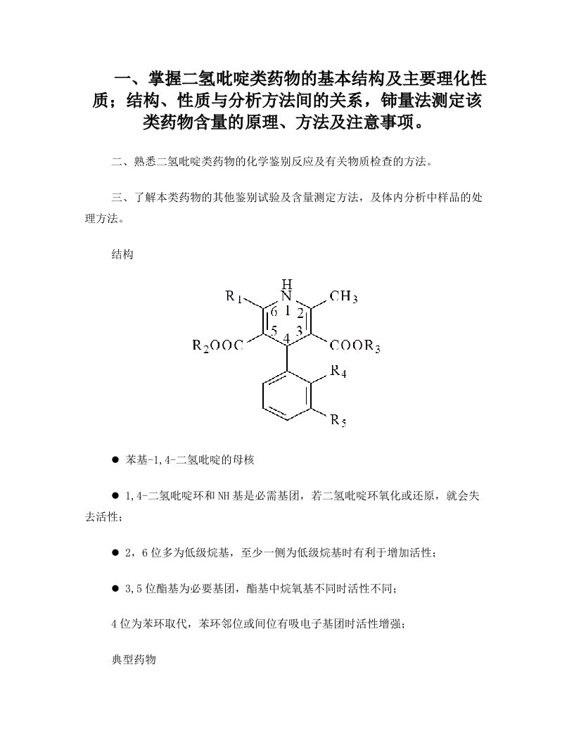 二氢吡啶类药物