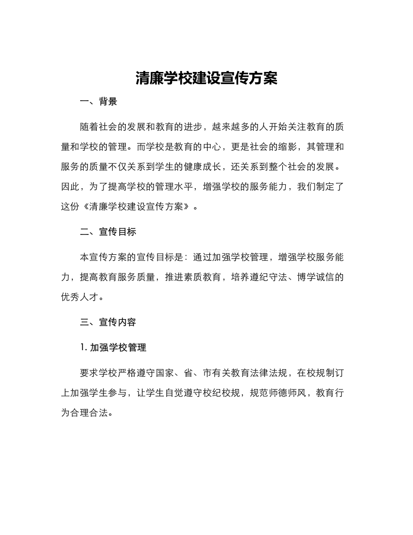 清廉学校建设宣传方案