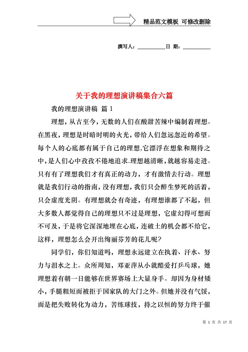 关于我的理想演讲稿集合六篇