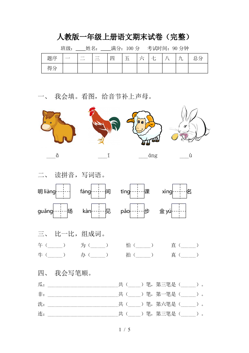 人教版一年级上册语文期末试卷(完整)