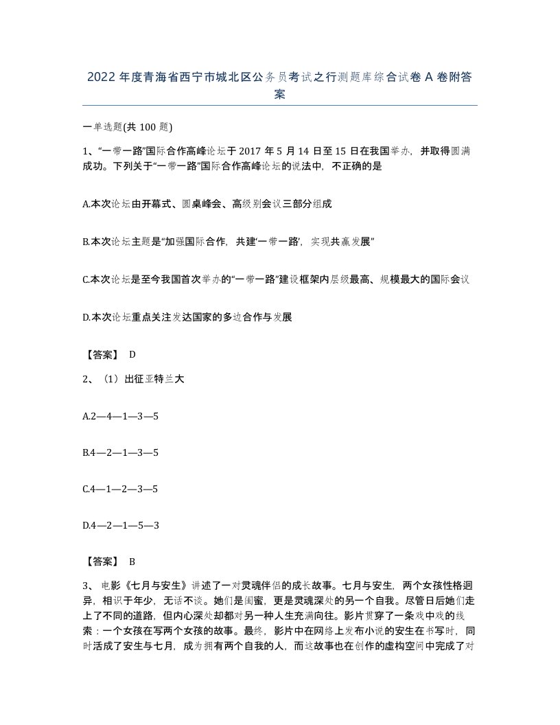 2022年度青海省西宁市城北区公务员考试之行测题库综合试卷A卷附答案