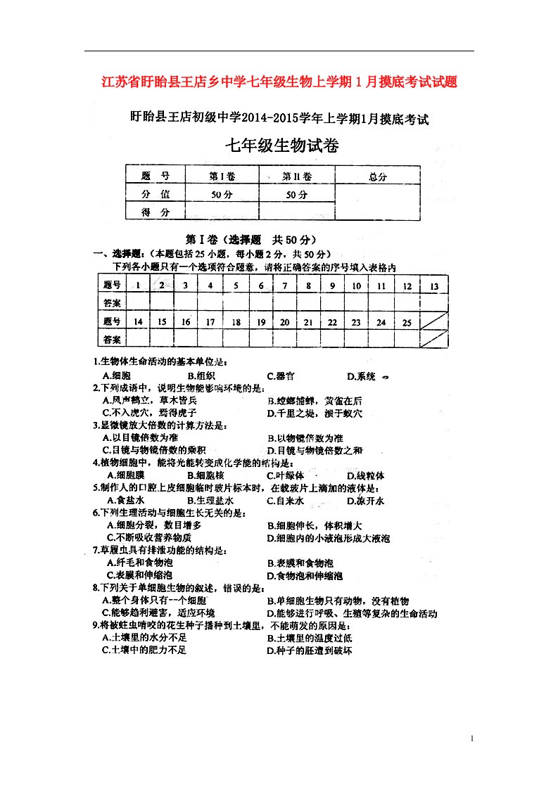 江苏省盱眙县王店乡中学七级生物上学期1月摸底考试试题（扫描版）