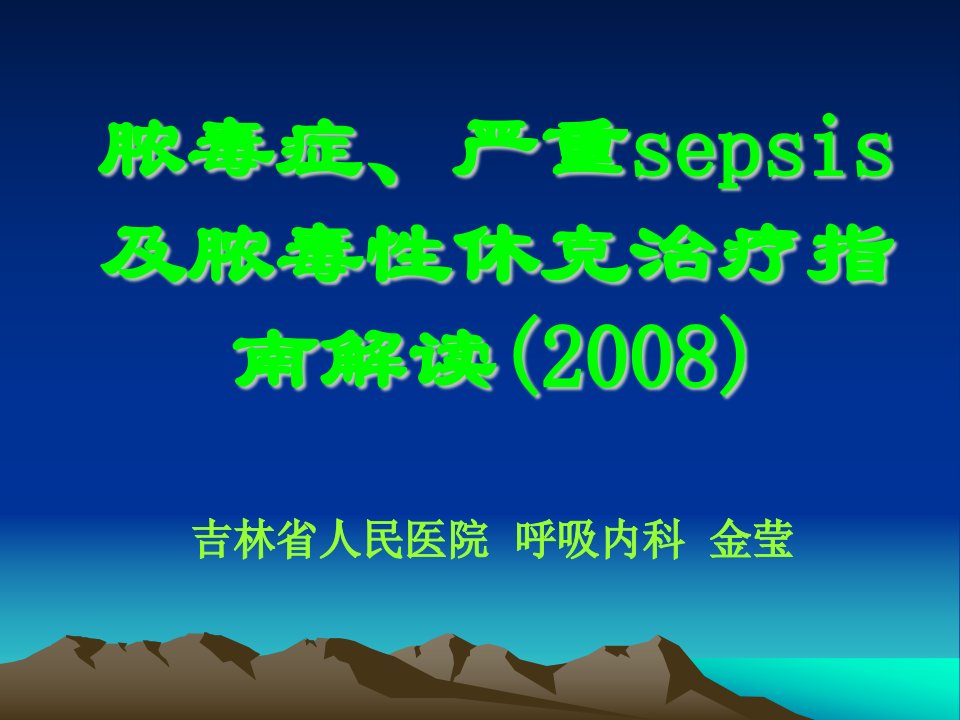 脓毒症、重症脓毒血症和脓毒血症休克的治疗指南