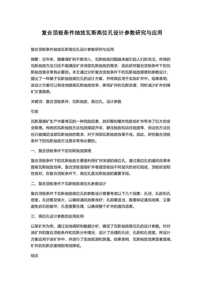 复合顶板条件抽放瓦斯高位孔设计参数研究与应用