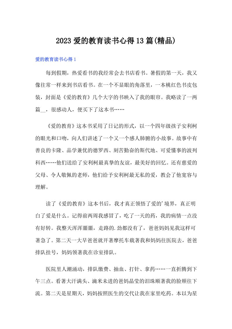 2023爱的教育读书心得13篇(精品)