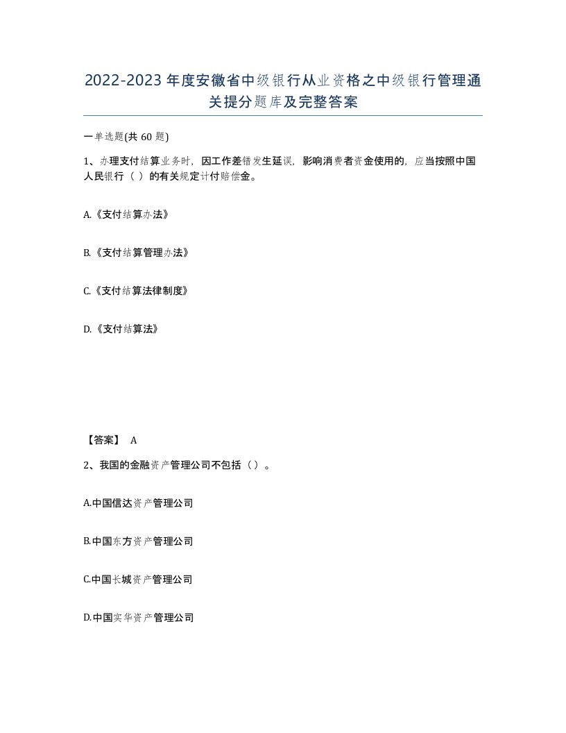 2022-2023年度安徽省中级银行从业资格之中级银行管理通关提分题库及完整答案