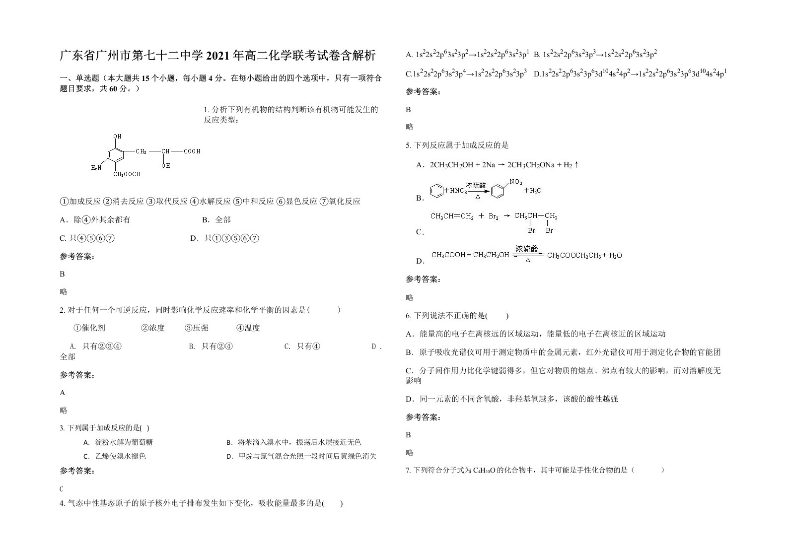 广东省广州市第七十二中学2021年高二化学联考试卷含解析