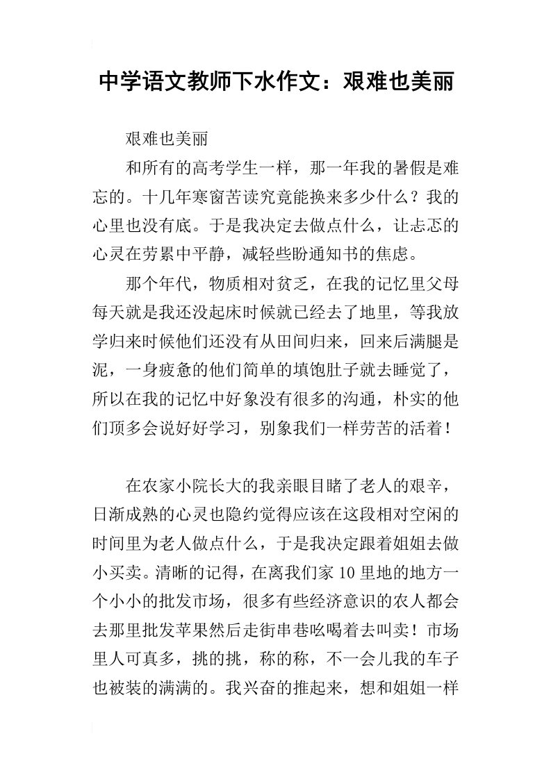 中学语文教师下水作文：艰难也美丽