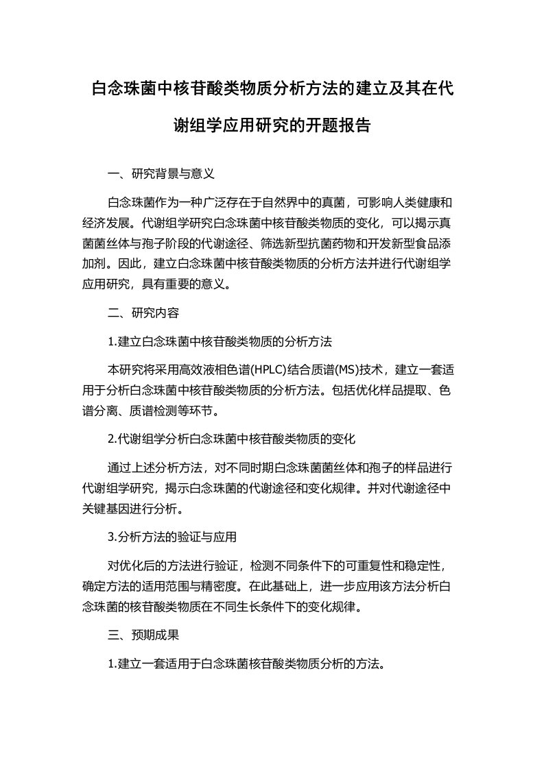 白念珠菌中核苷酸类物质分析方法的建立及其在代谢组学应用研究的开题报告