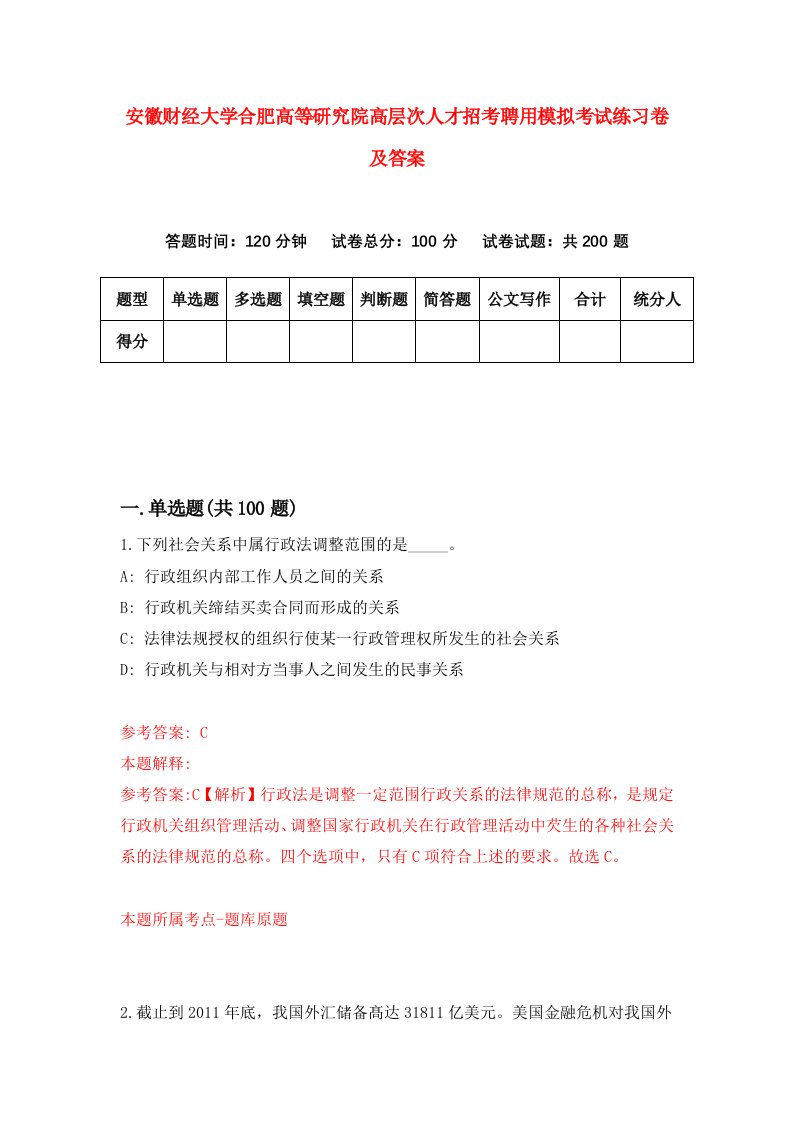 安徽财经大学合肥高等研究院高层次人才招考聘用模拟考试练习卷及答案第9版