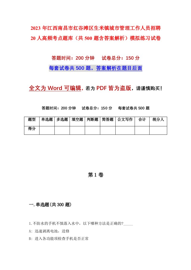 2023年江西南昌市红谷滩区生米镇城市管理工作人员招聘20人高频考点题库共500题含答案解析模拟练习试卷