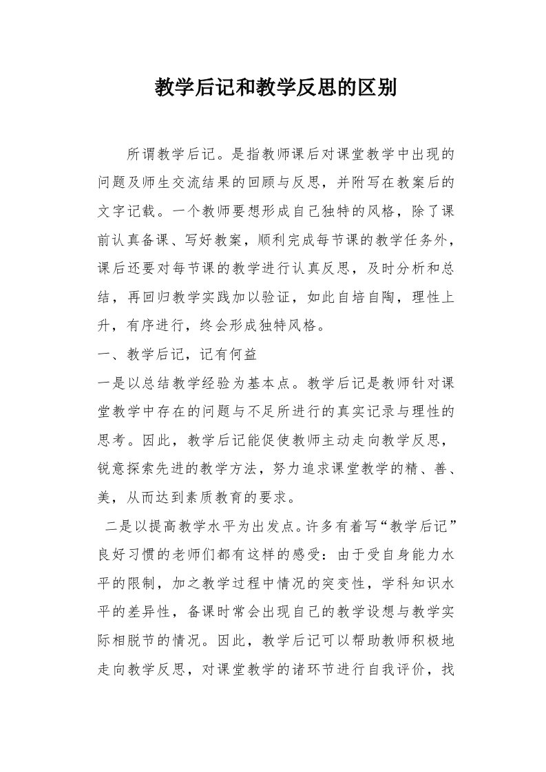 教学后记和教学反思的区别