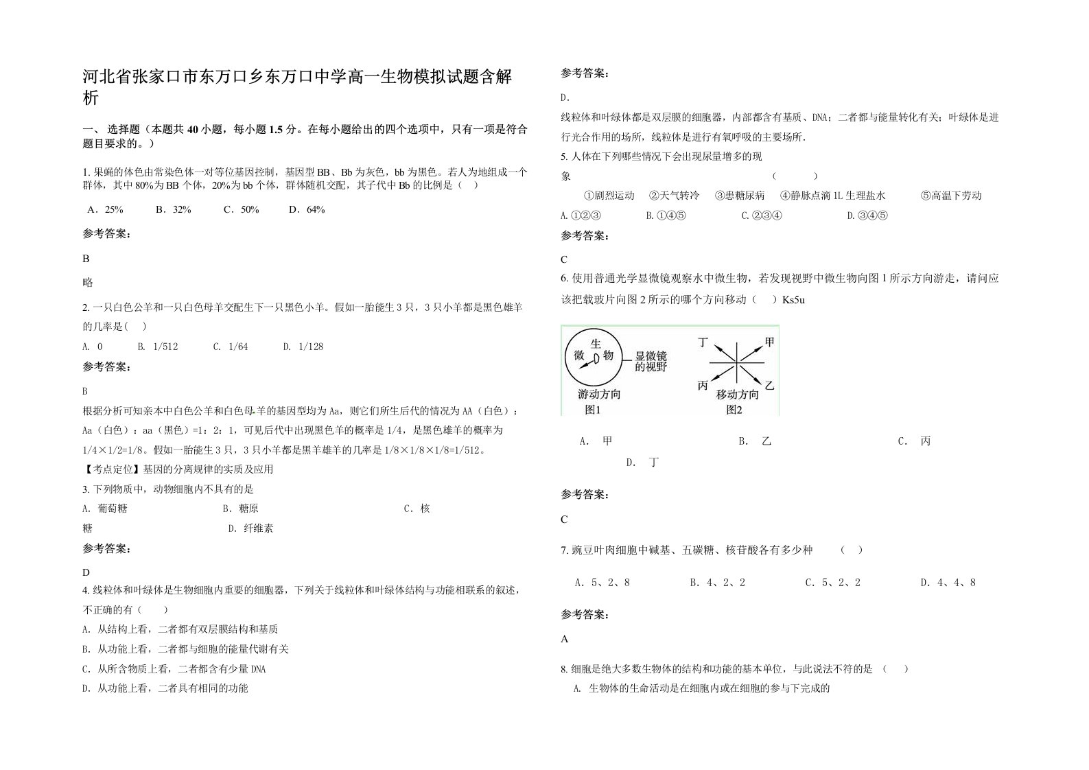 河北省张家口市东万口乡东万口中学高一生物模拟试题含解析