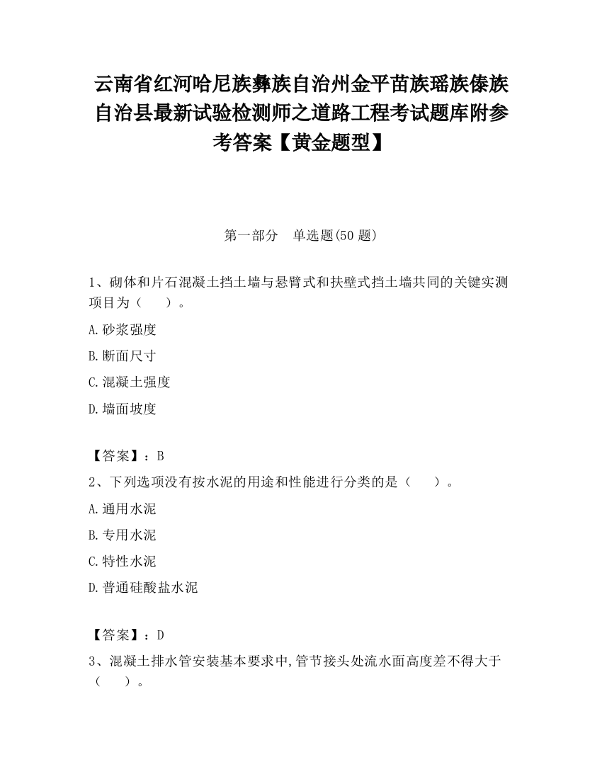 云南省红河哈尼族彝族自治州金平苗族瑶族傣族自治县最新试验检测师之道路工程考试题库附参考答案【黄金题型】