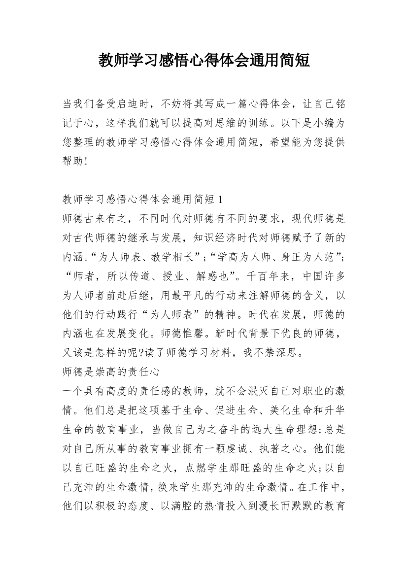 教师学习感悟心得体会通用简短