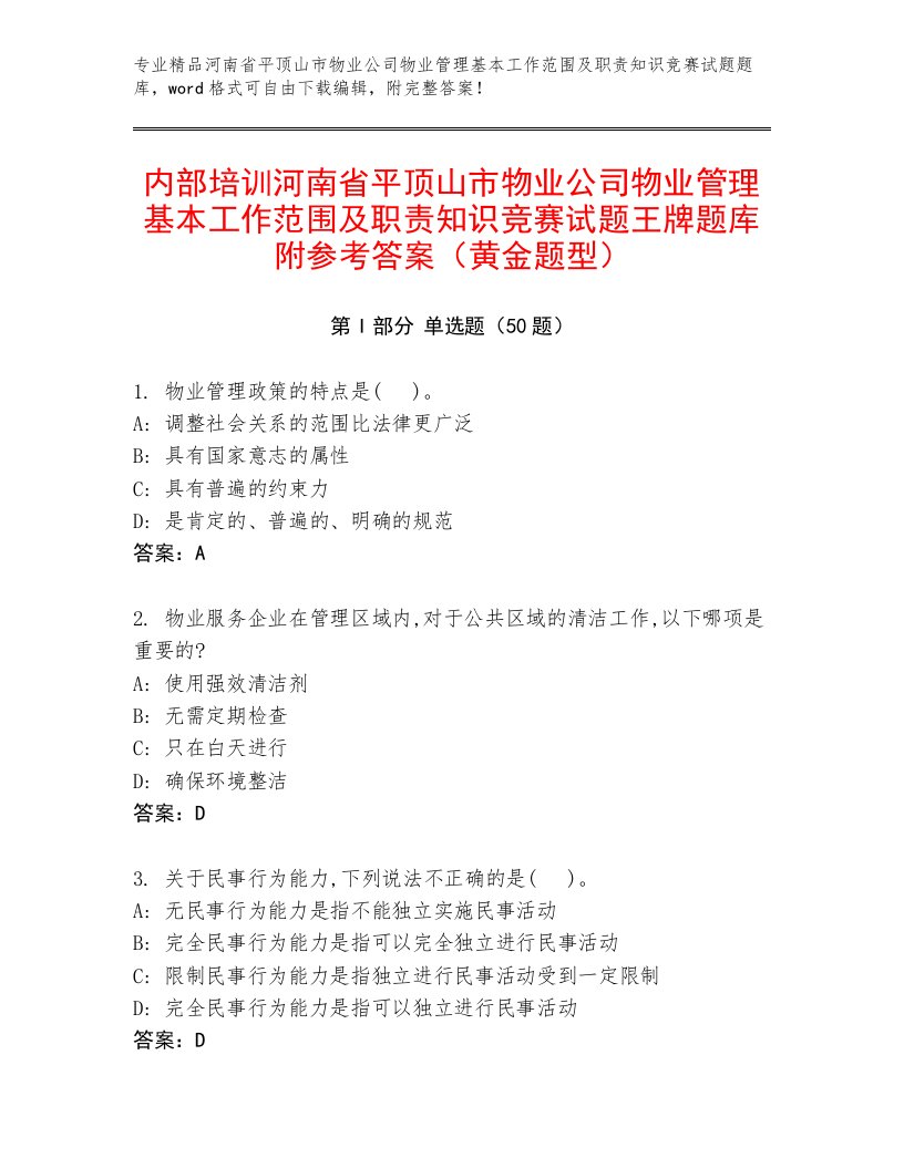 内部培训河南省平顶山市物业公司物业管理基本工作范围及职责知识竞赛试题王牌题库附参考答案（黄金题型）