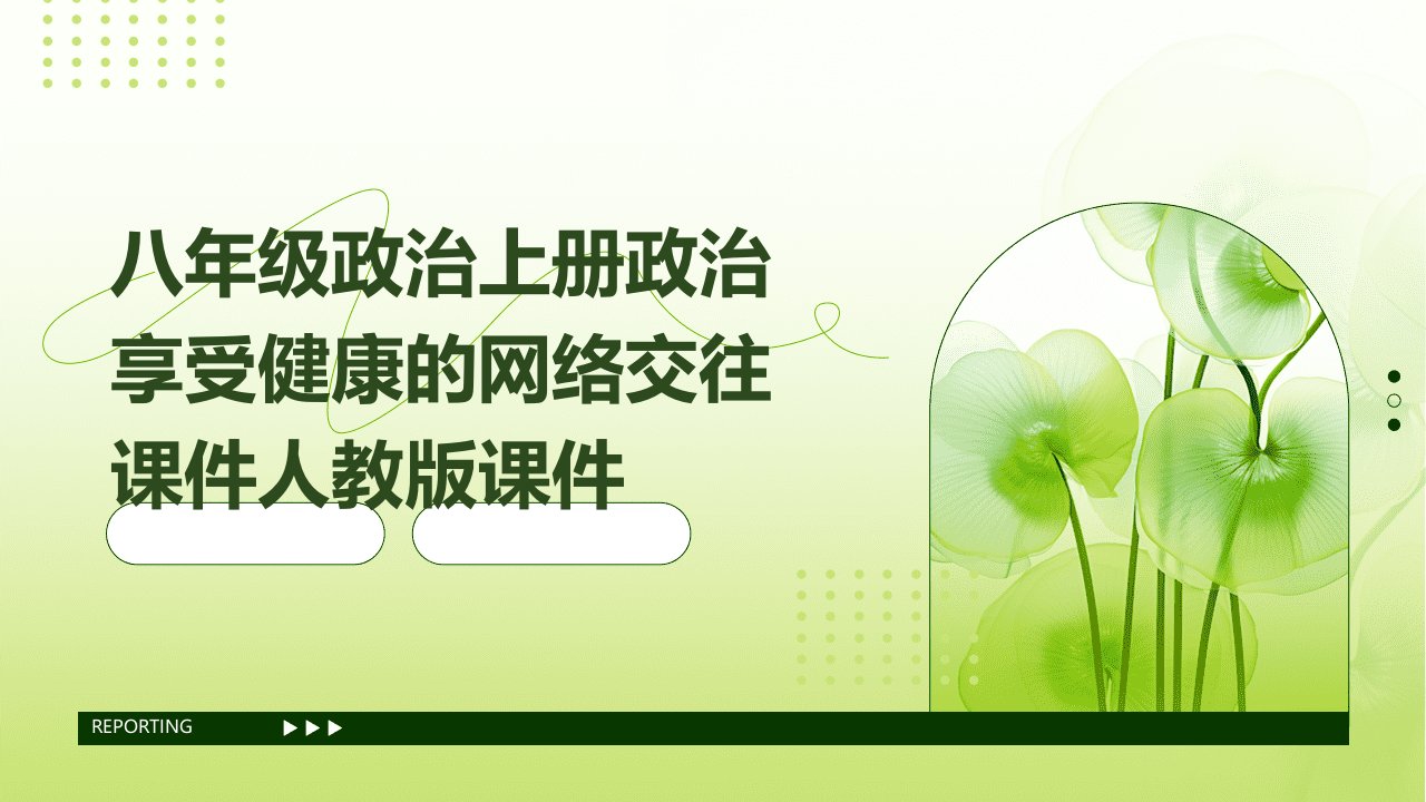 八年级政治上册政治享受健康的网络交往课件人教版课件