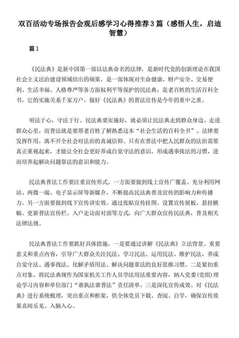 双百活动专场报告会观后感学习心得推荐3篇（感悟人生，启迪智慧）