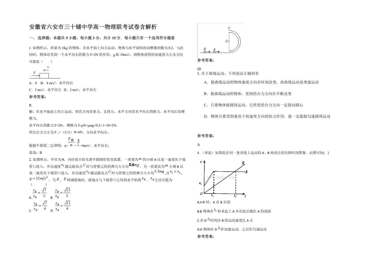 安徽省六安市三十铺中学高一物理联考试卷含解析