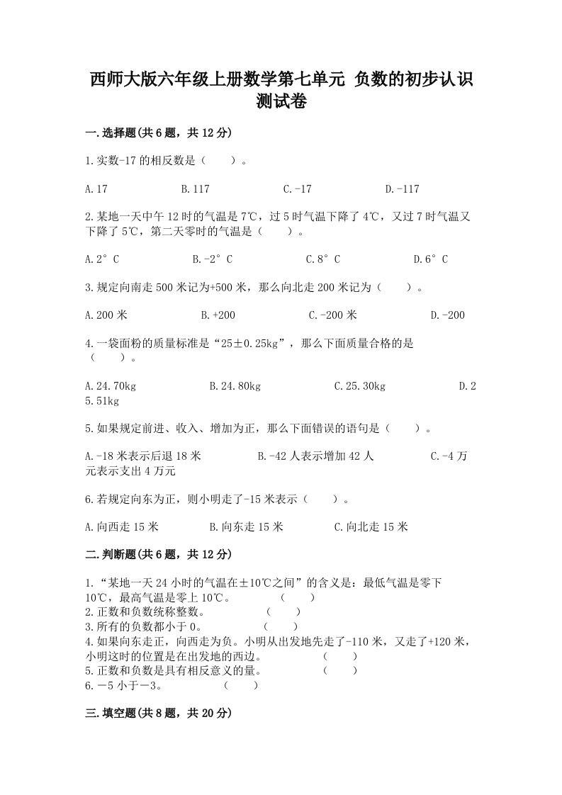 西师大版六年级上册数学第七单元