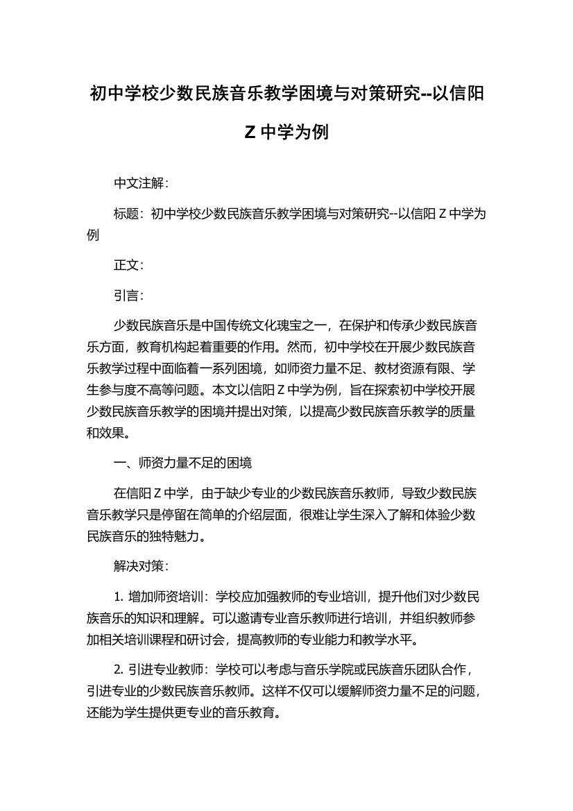 初中学校少数民族音乐教学困境与对策研究--以信阳Z中学为例