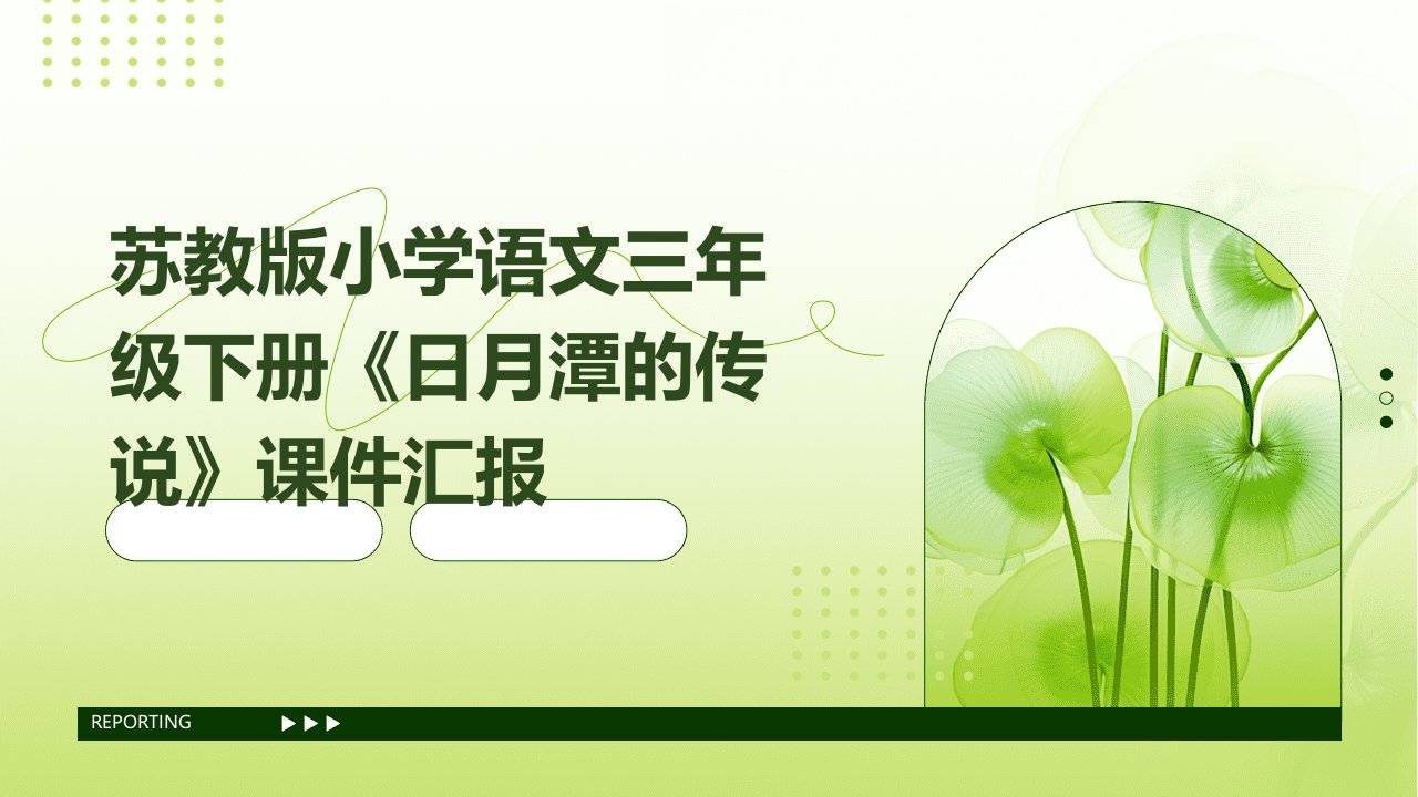 苏教版小学语文三年级下册《日月潭的传说》课件汇报