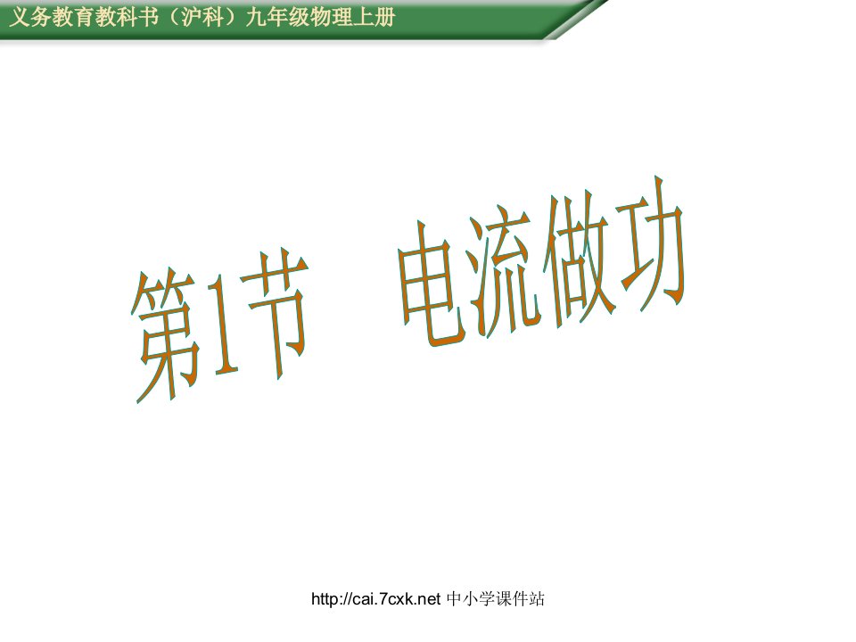 2016沪科版物理九年级第16章第1节《电流做功》