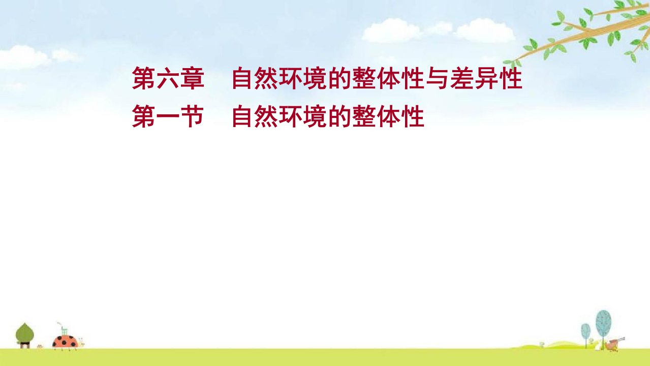 2022届高考地理湘教版一轮复习ppt课件：第六章-第一节-自然环境的整体性