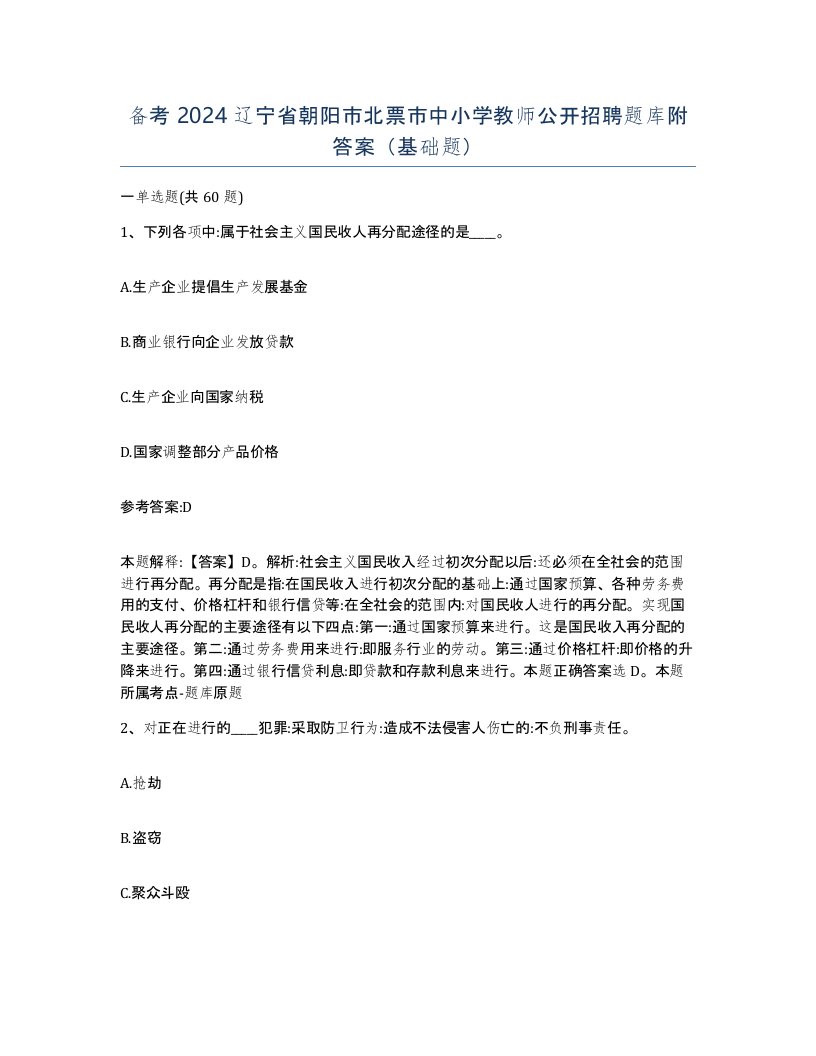 备考2024辽宁省朝阳市北票市中小学教师公开招聘题库附答案基础题