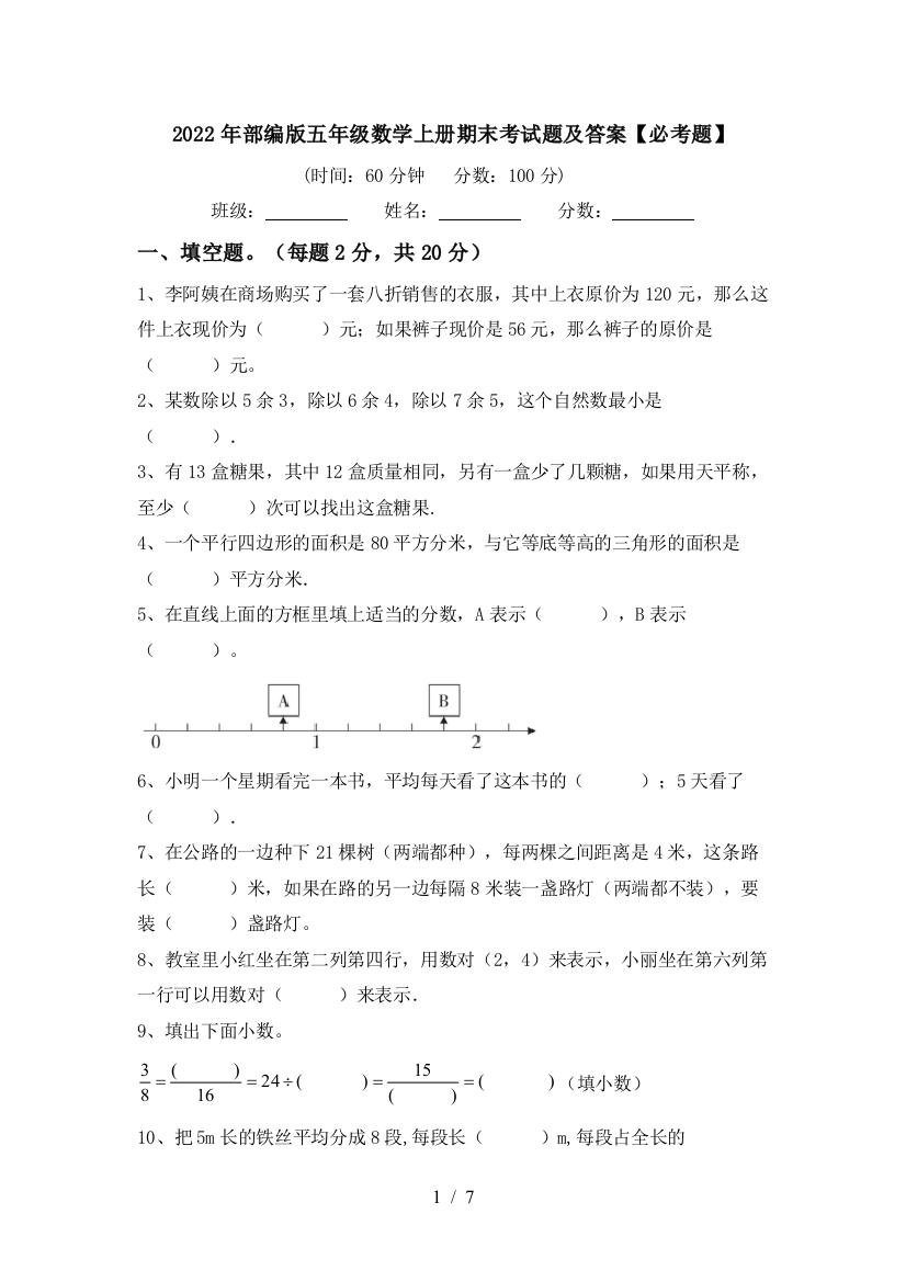 2022年部编版五年级数学上册期末考试题及答案【必考题】