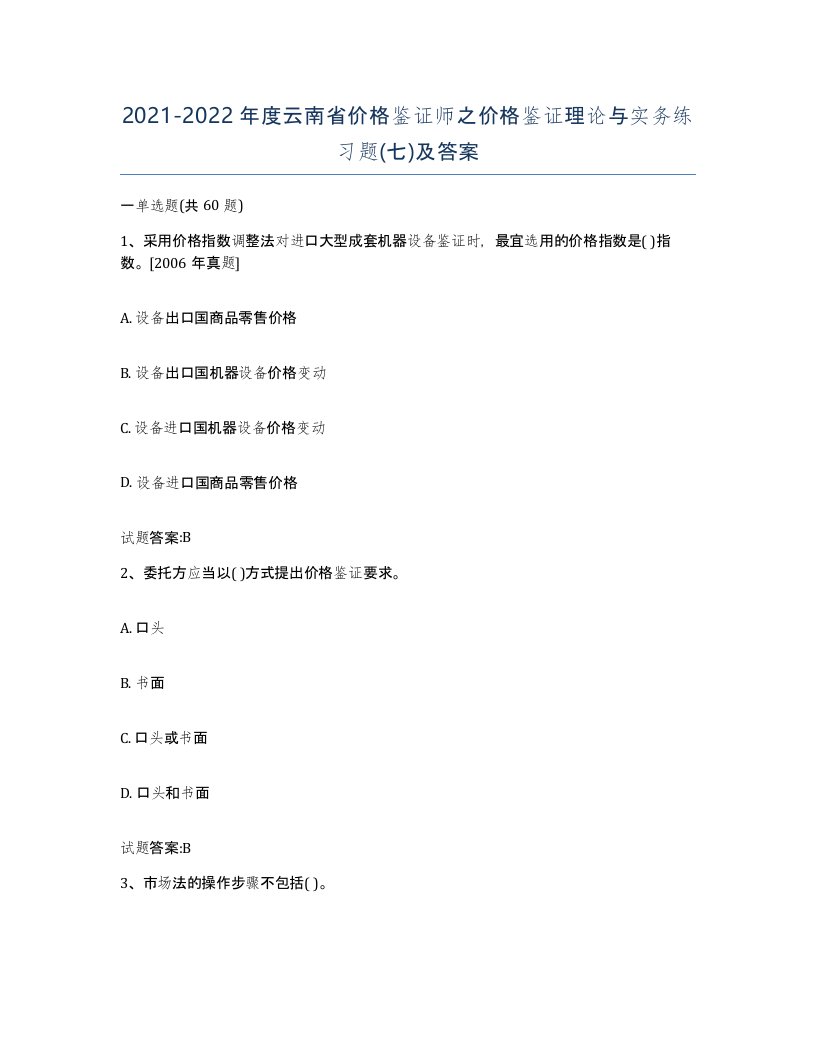 2021-2022年度云南省价格鉴证师之价格鉴证理论与实务练习题七及答案