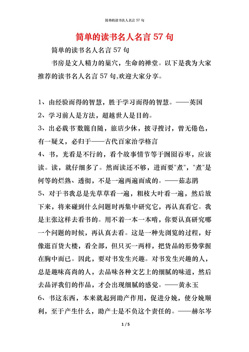 精编简单的读书名人名言57句