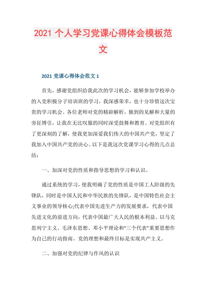 个人学习党课心得体会模板范文