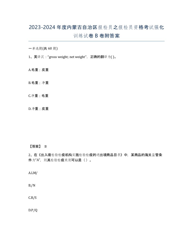 2023-2024年度内蒙古自治区报检员之报检员资格考试强化训练试卷B卷附答案