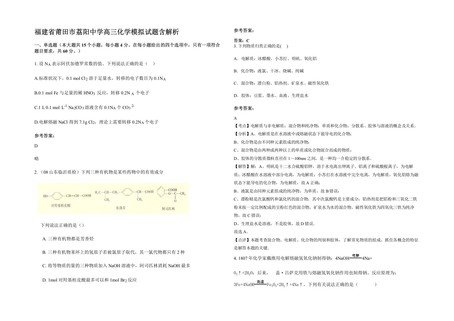 福建省莆田市荔阳中学高三化学模拟试题含解析